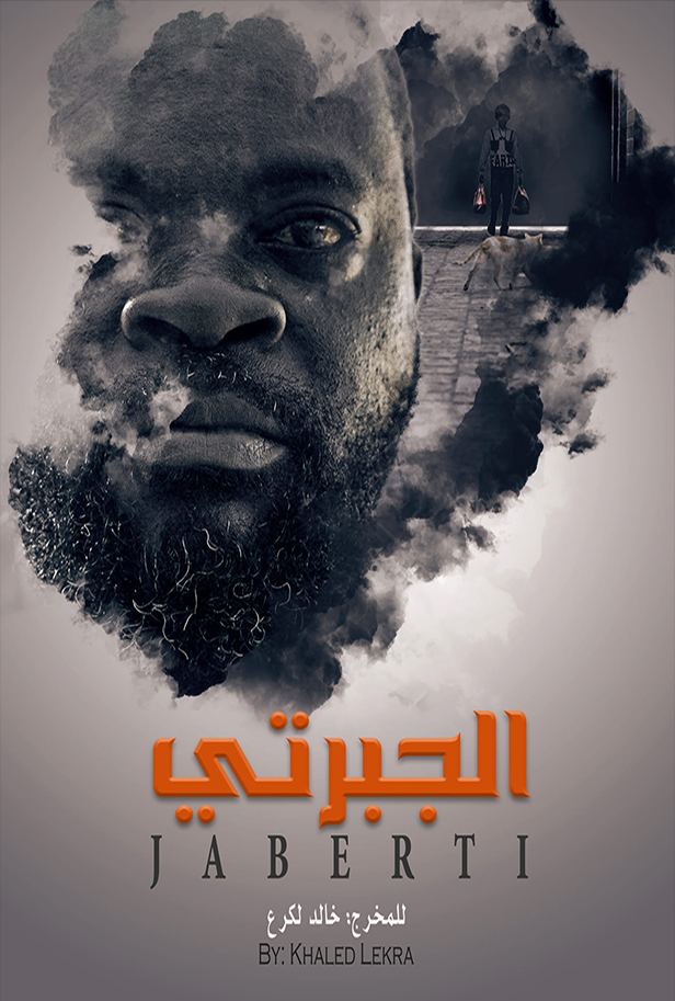 فيلم الجبرتي